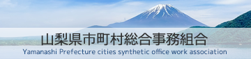 山梨県市町村総合事務組合