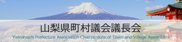 山梨県町村議会議長会